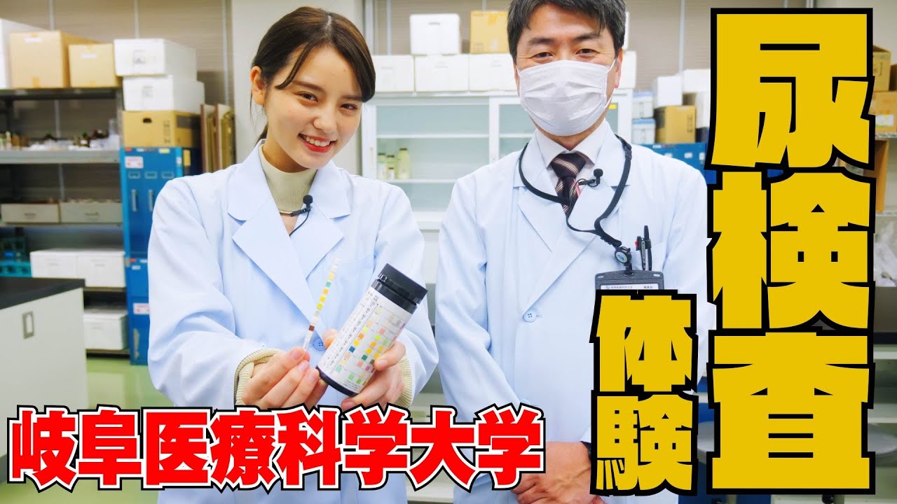 東あさかが臨床検査学科の授業を体験！～尿検査をやってみた編～