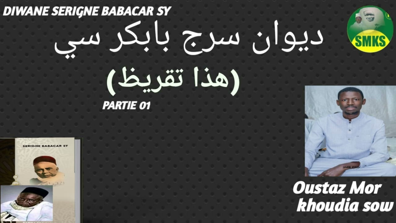DIWANE SERIGNE BABACAR SY (TAQRIZ PARTIE 01) ديوان سرج بابكر سي ( هذه تقريظ)