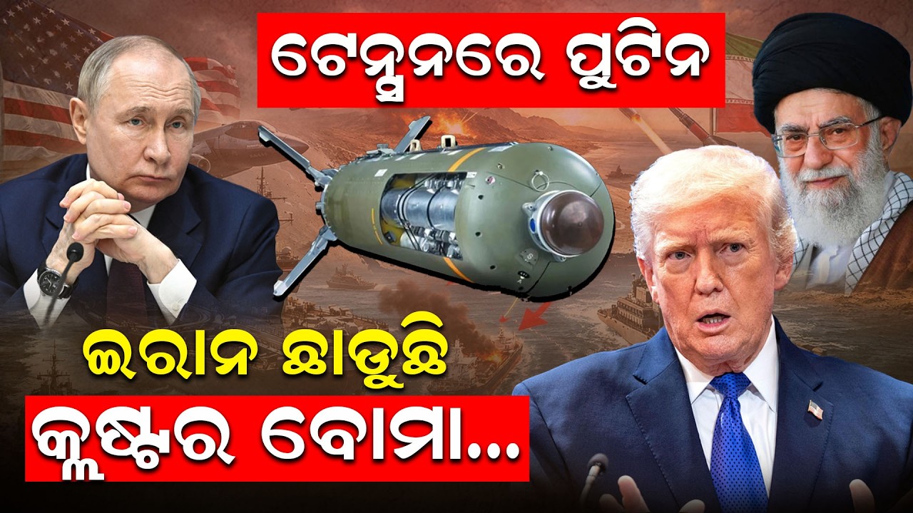 ଟେନ୍ସନରେ ପୁଟିନ, ଇରାନ ଛାଡୁଛି କ୍ଲଷ୍ଟର ବୋମା... | Iran- Israel Conflict | Culster Bom | Odia News |