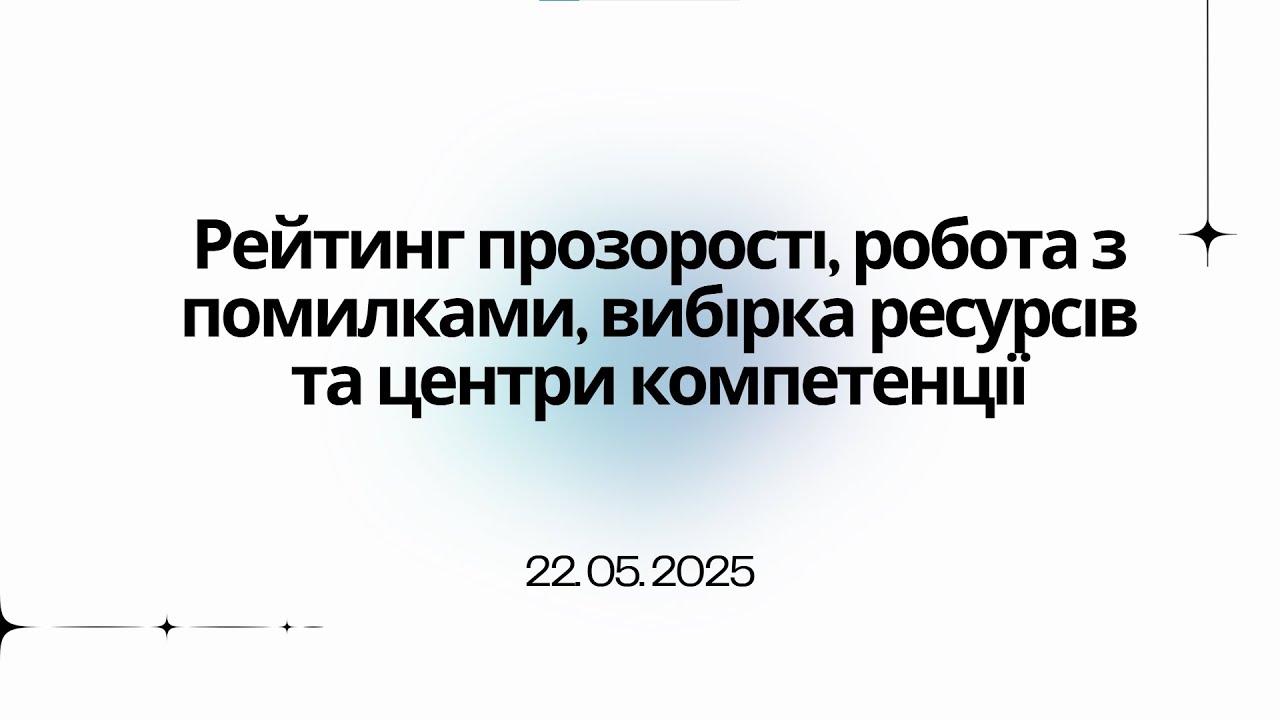 Запис навчання 22.05.25 Рейтинг прозорості, робота з помилками, вибірка ресурсів, центри компетенції