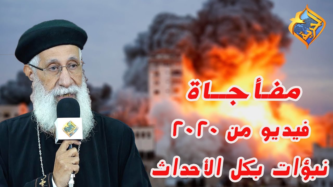 💥مفأجاة🔥شاهد فيديو11دقيقة تم تصويره أكتوبر2020⏰تنبأ بكل الأحداث و الحروب و النهاية🙏أبونا أرميا بولس