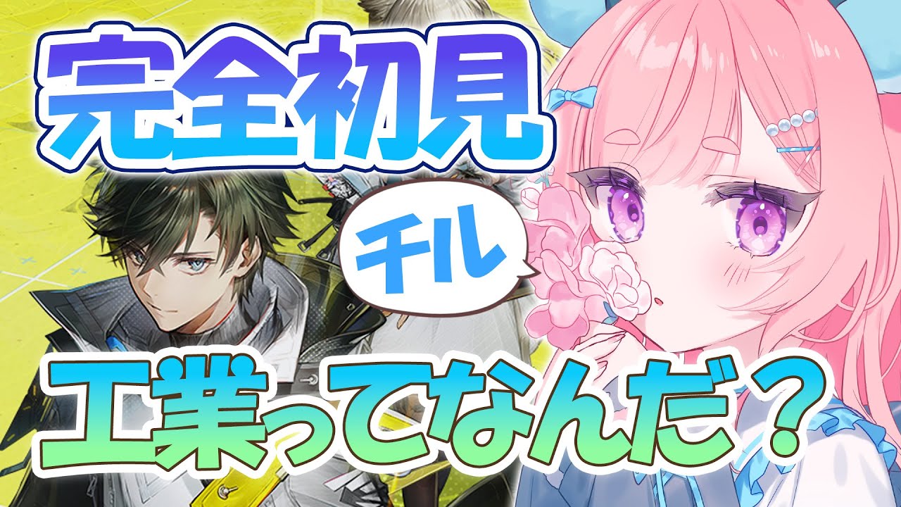 【エンドフィールド/初見】工業ってなんだ？｜チル配信【アークナイツエンドフィールド】