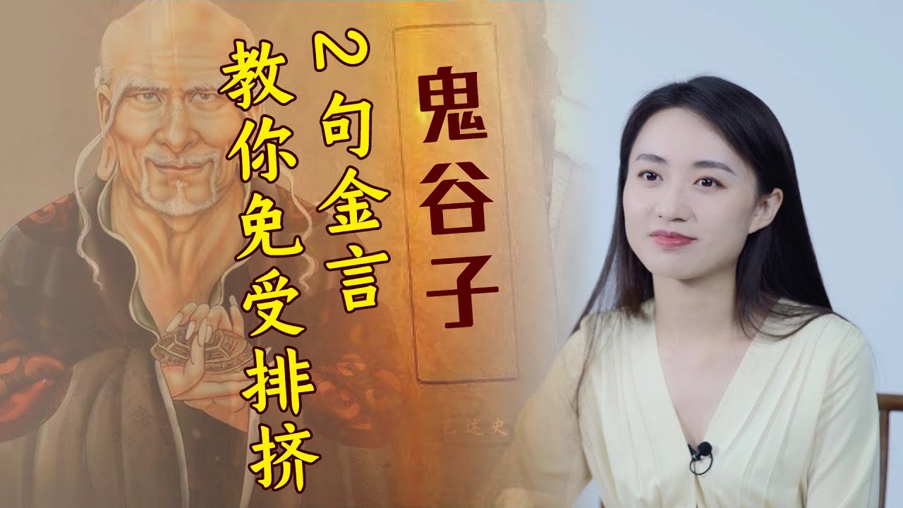 為什麽別人排擠你？鬼谷子給出3個指示，老實人都輸在這裏了【藝述史】