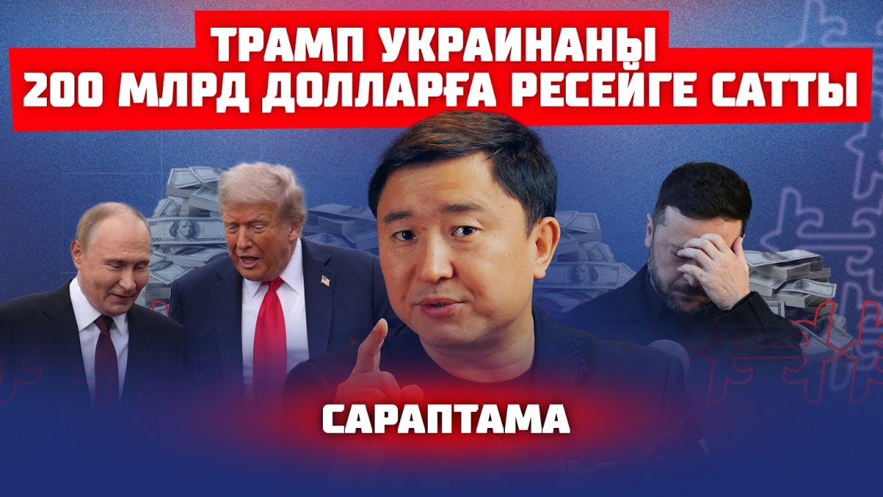 УКРАИНАНЫҢ САУДАСЫ БІТТІ МЕ | САРАПТАМА