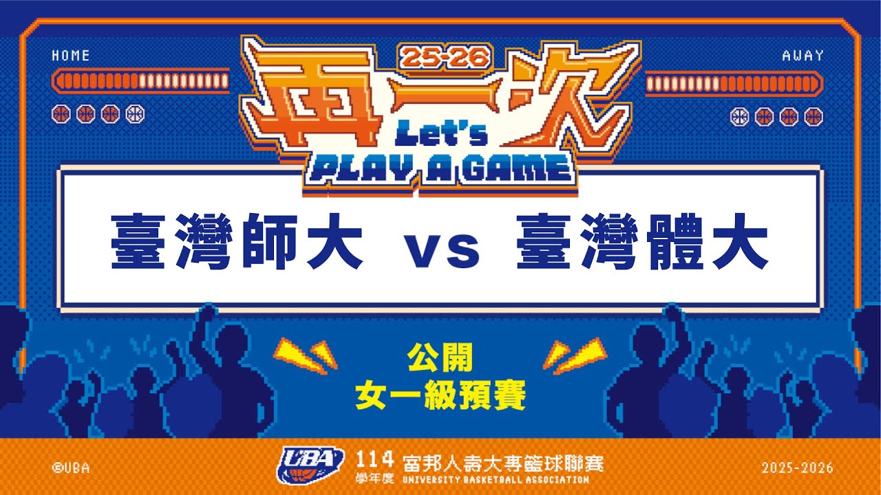 ᴴᴰ114UBA預賽::臺灣師大vs臺灣體大::女一級 富邦人壽UBA大專籃球聯賽 完整賽事VOD