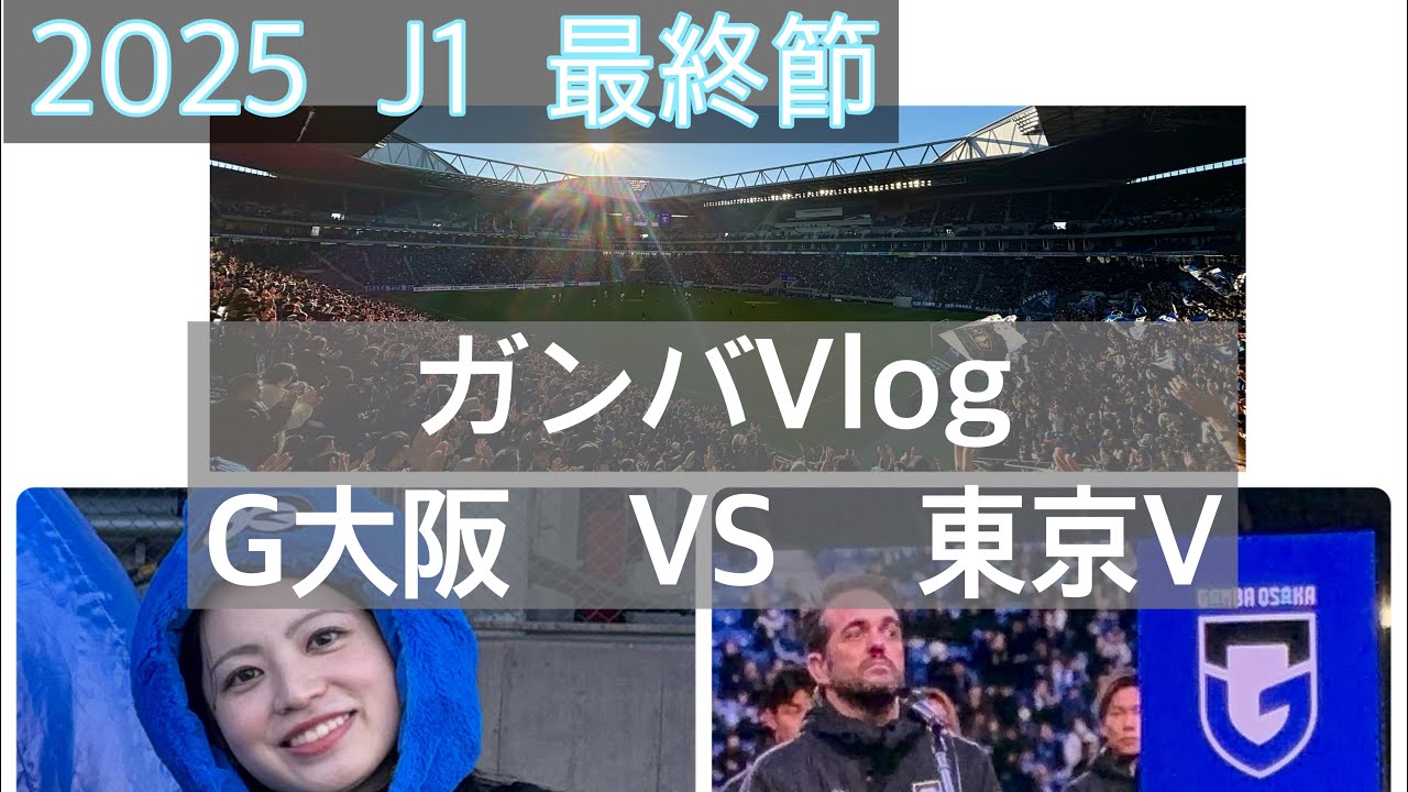 【激遅投稿】ガンバ大阪現地観戦Vlog    VS東京V