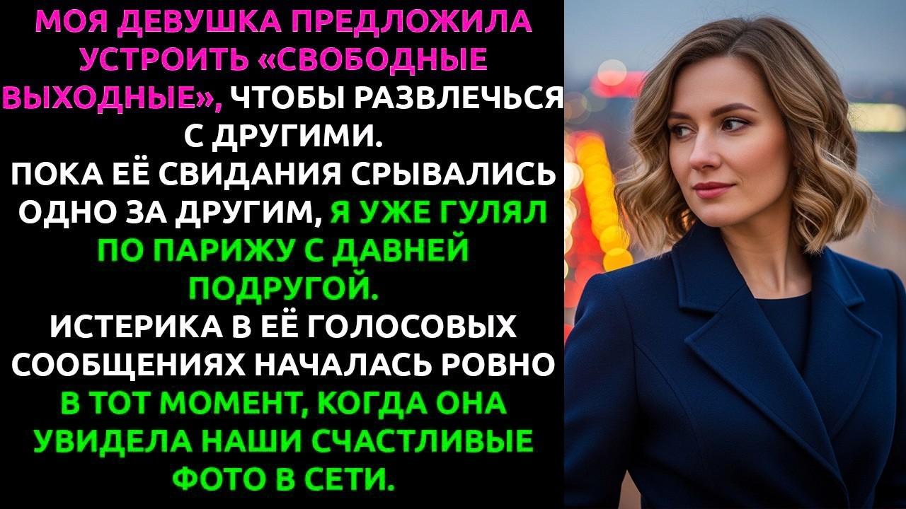 Девушка захотела «свободные выходные» — а потом увидела мои фото из Парижа