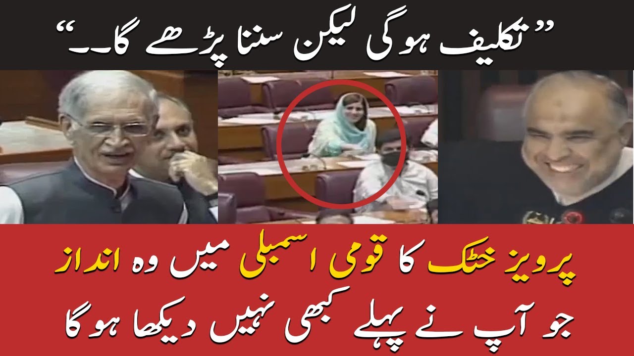 Pervez Khattak Ka National Assembly Mae Wo Andaz Jo Apne Pehlay Kabhi Nahi Dekha Hoga