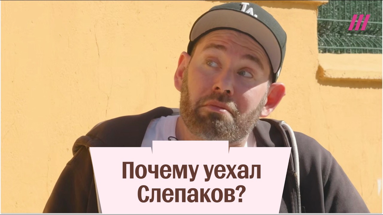 Семён Слепаков о Путине, Медведеве и своём отъезде из России. Обзор интервью с Елизаветой Осетинской