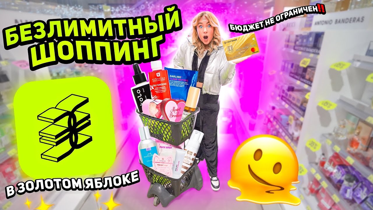 большой шопинг в ЗОЛОТОМ ЯБЛОКЕ!🫠 скупаю Darling, Erborian, Okolo, Revolution, Byredo, dr.jart ..