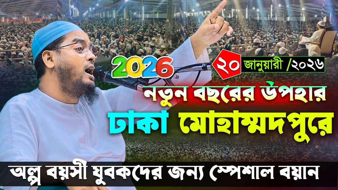 ঢাকা-মোহাম্মদপুরে নতুন তাফসির । ২০/১/২০২৬ হাফিজুর রহমান সিদ্দিকী ২০২৬ । Hafizur rahman siddiki waz