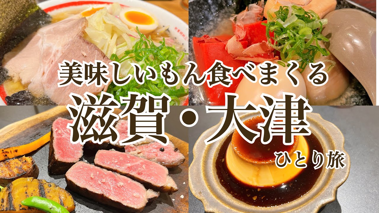 【滋賀県】大津市vol.2|女一人旅|商店街ホテル|大津駅前グルメ🍶|近江ちゃんぽん🍜|三井寺霊場巡拝|近江牛贅沢ランチ🍽️♡