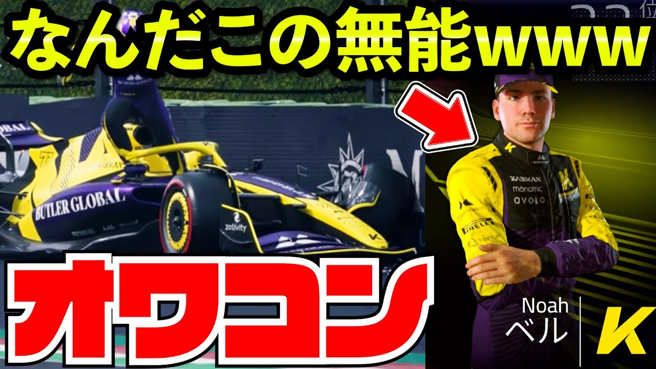 【F1 23】今すぐ解雇しろ...デボンの代役ドライバーが酷過ぎる件www【クラッシュ】【F1 2023】BreakingPoint2 チャプター１０