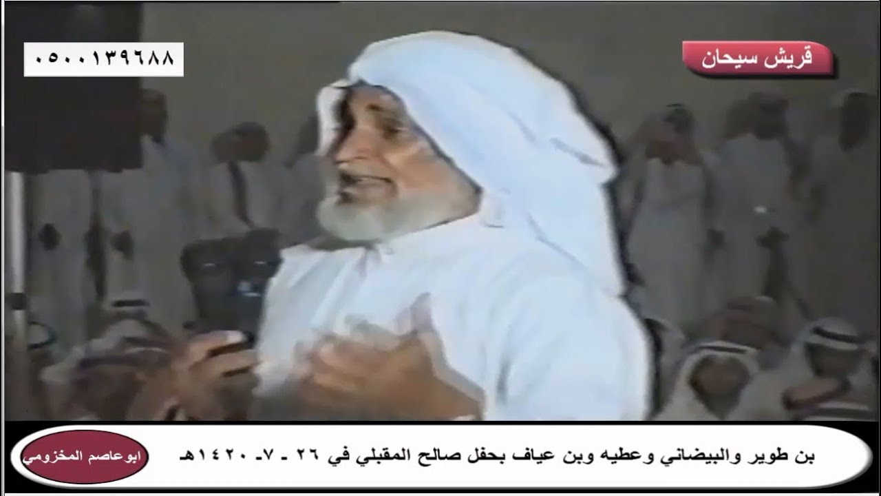 بن طوير والبيضاني وعطيه وبن عياف بحفل صالح المقبلي عام 1420هـ الجزء الأول قناة قريش سيحان