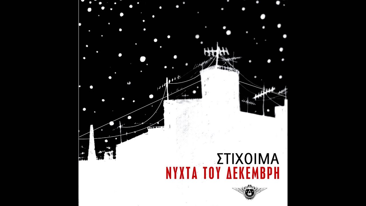 Στίχοιμα - Νύχτα του Δεκέμβρη - Official Audio Release