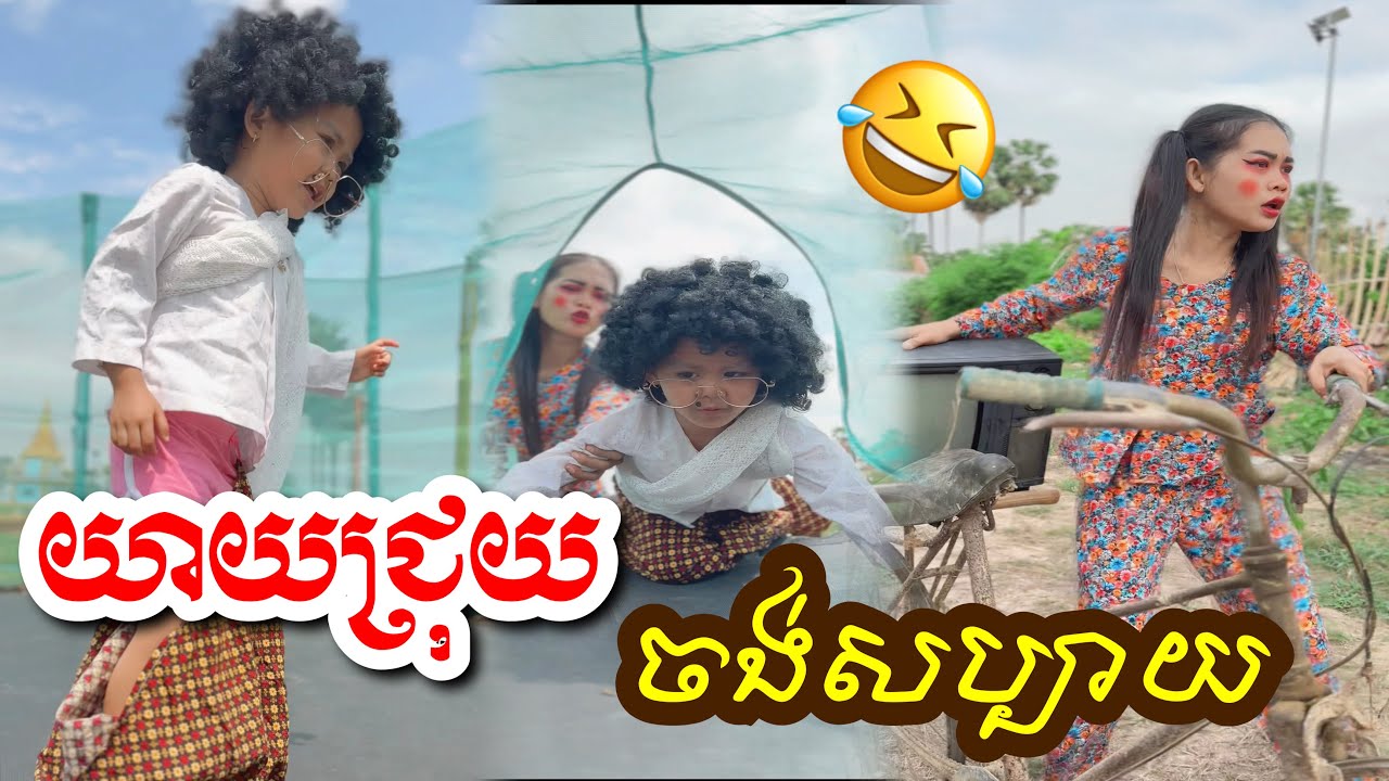 យាយជ្រុយ​ ចង់សប្បាយ​ 😂😹