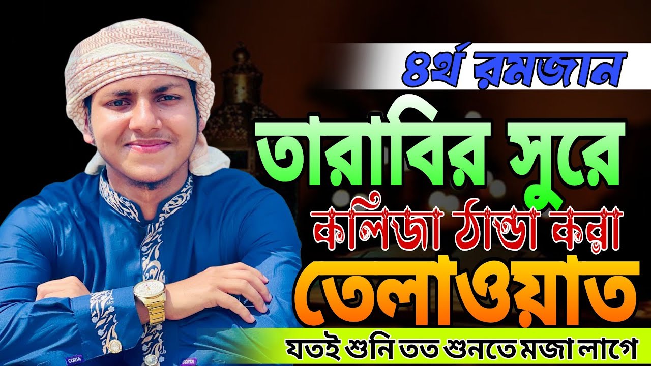 ৪র্থ রমজান,, মধুর কণ্ঠে,, ক্বারী জুবায়ের আহমেদ তাশরিফ তেলাওয়াত ২০২৬। Qari Jubayer Ahmed tasrif 2026