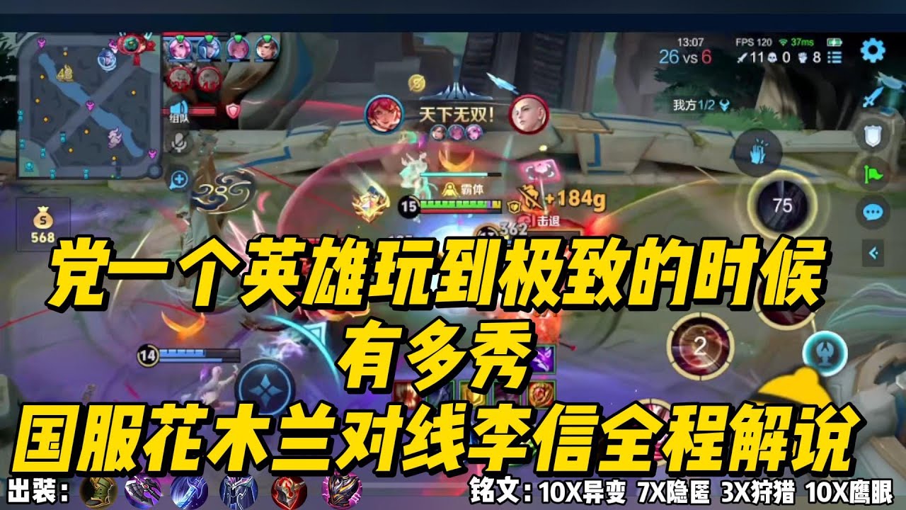当一个英雄玩到极致的时候有多秀，国服花木兰对线李信全程解说！