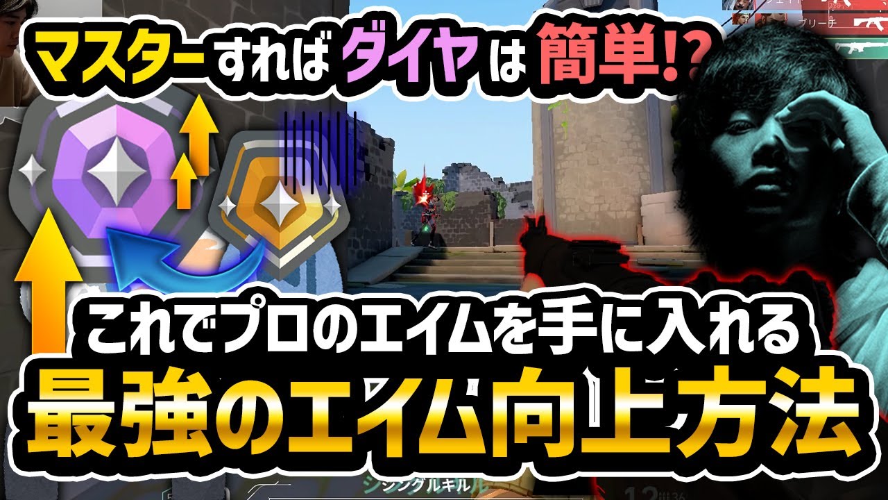【永久保存版】元プロが教える最強のエイム向上方法