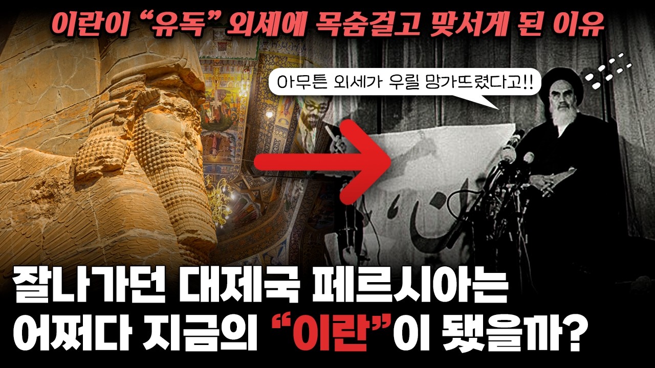 잘나가던 대제국 페르시아가 지금의 