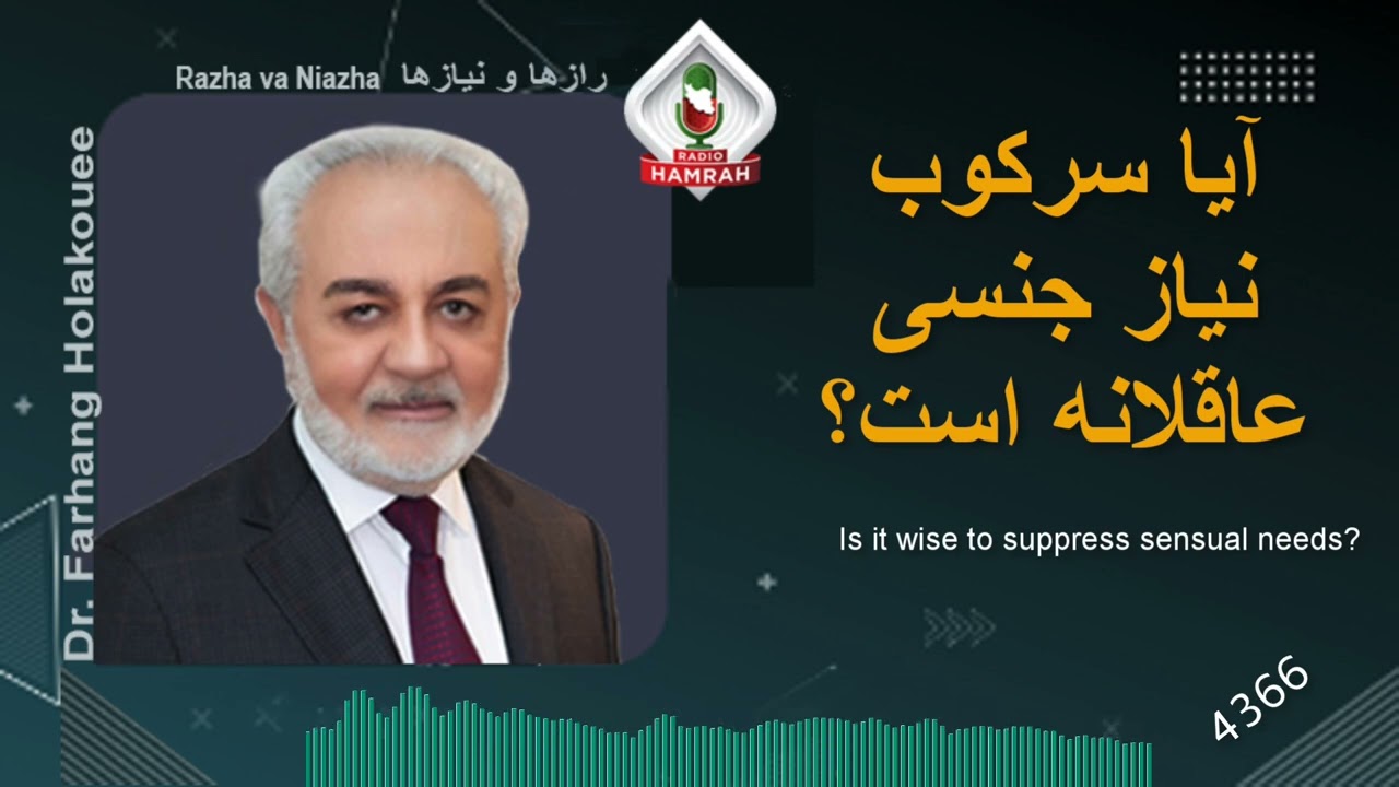 آیا سرکوب نیاز جنسی عاقلانه است؟