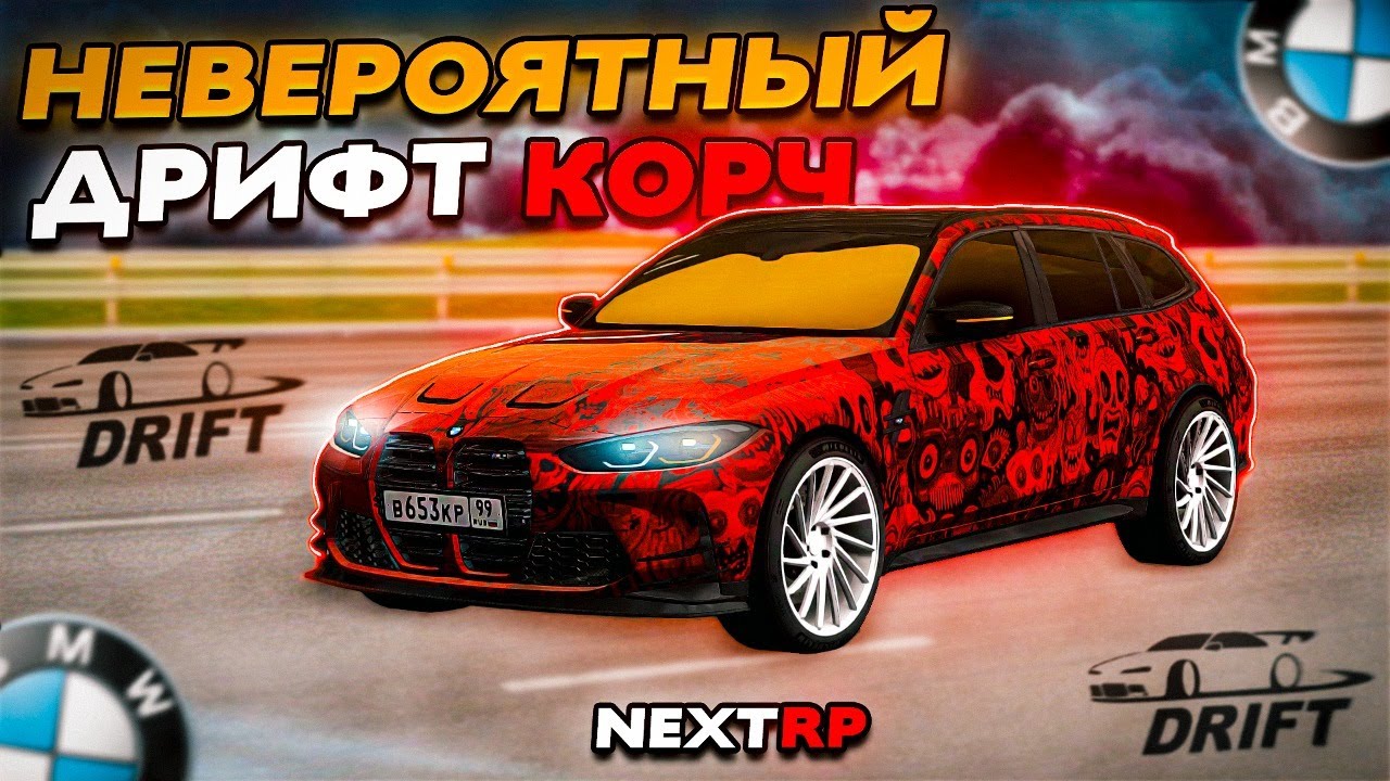 НЕВЕРОЯТНЫЙ УРОВЕНЬ ДРИФТА НА BMW M3 Touring! ПОЛНЫЙ ОБЗОР И ТЮНИНГ ПОД ДРИФТ В NEXTRP!