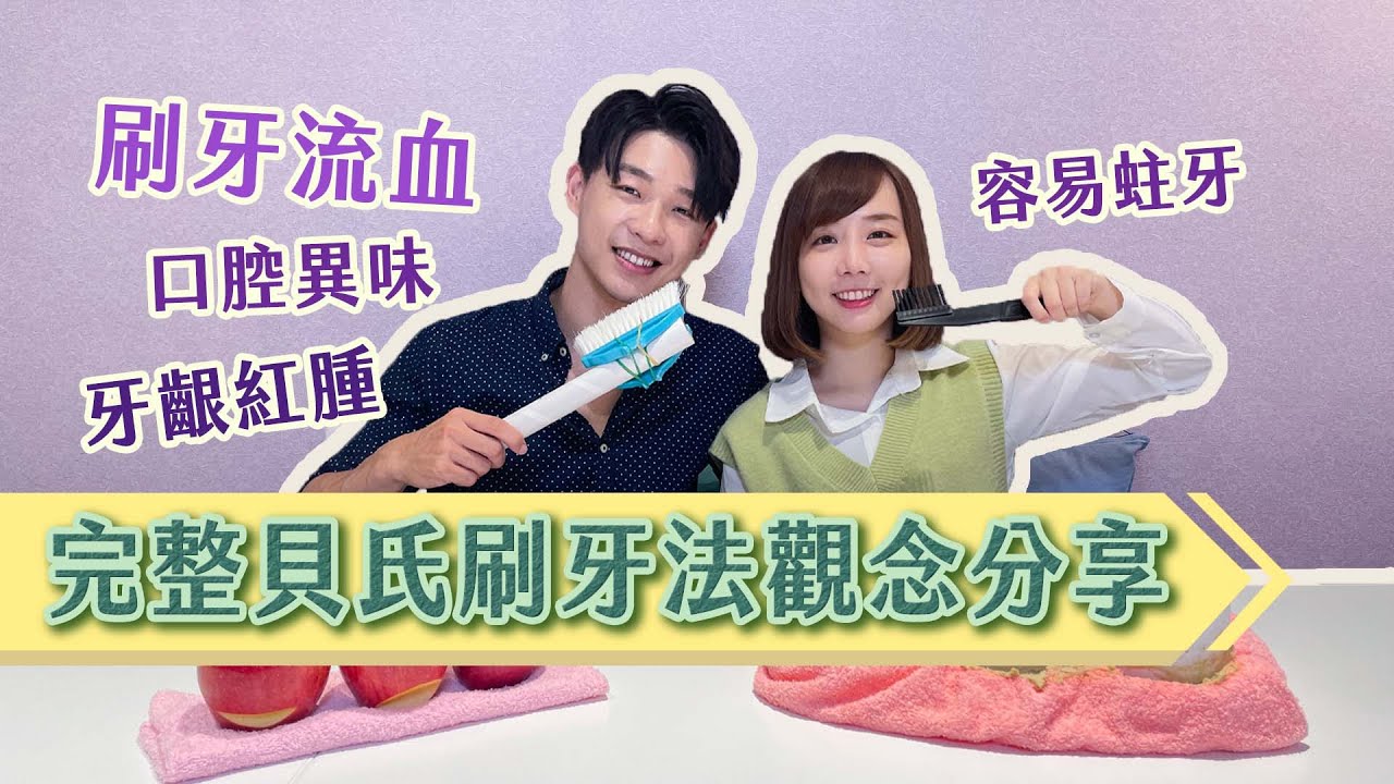 【蔬果牙科】EP8 手動！電動！刷牙超完整教學！ 刷牙原理+示範 feat.那個女生Kiki｜貝氏刷牙法｜45度｜蘋果｜齒頸部磨耗｜蛋｜牙垢｜牙菌斑｜牙菌斑顯示劑｜炫醫師｜炫晨｜ @minikiki_0529