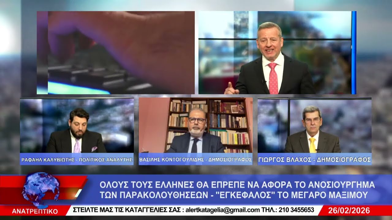 ΑΝΑΤΡΕΠΤΙΚΟ live  ||  ΠΕΜΠΤΗ 26 - ΦΕΒΡΟΥΑΡΙΟΥ - 2026 ||