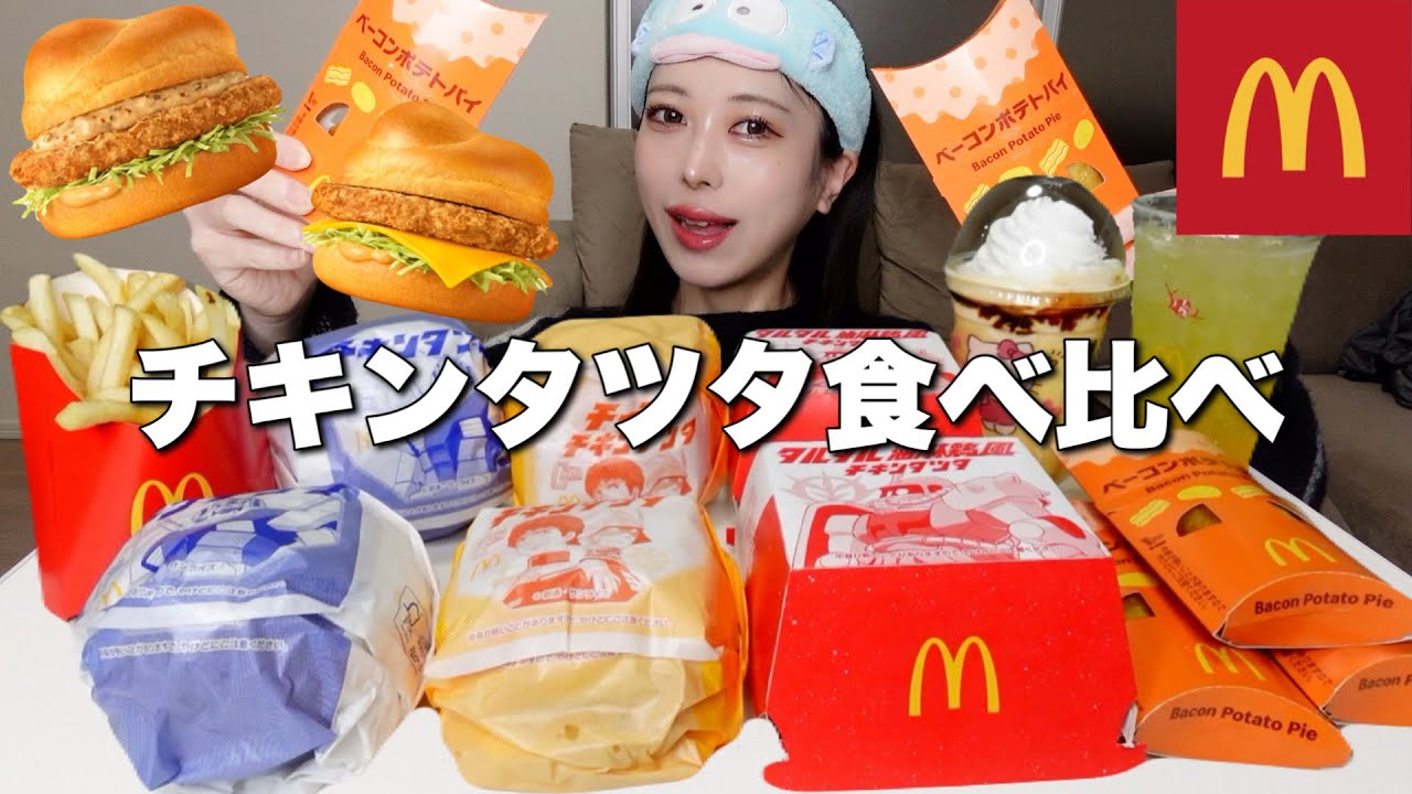 【大食い】マックの新作チキンタツタバーガー全種類とベーコンポテトパイを爆食い！