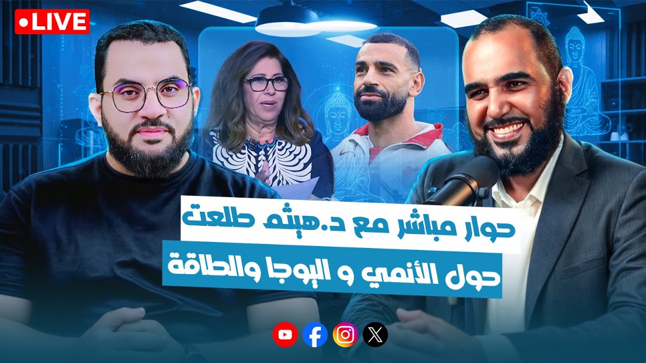 العقد الغامض بين الإنسان والشيطان وعلاقة ليلى عبد اللطيف وأحمد عمارة واليوجيز | حوار مع د. هيثم طلعت