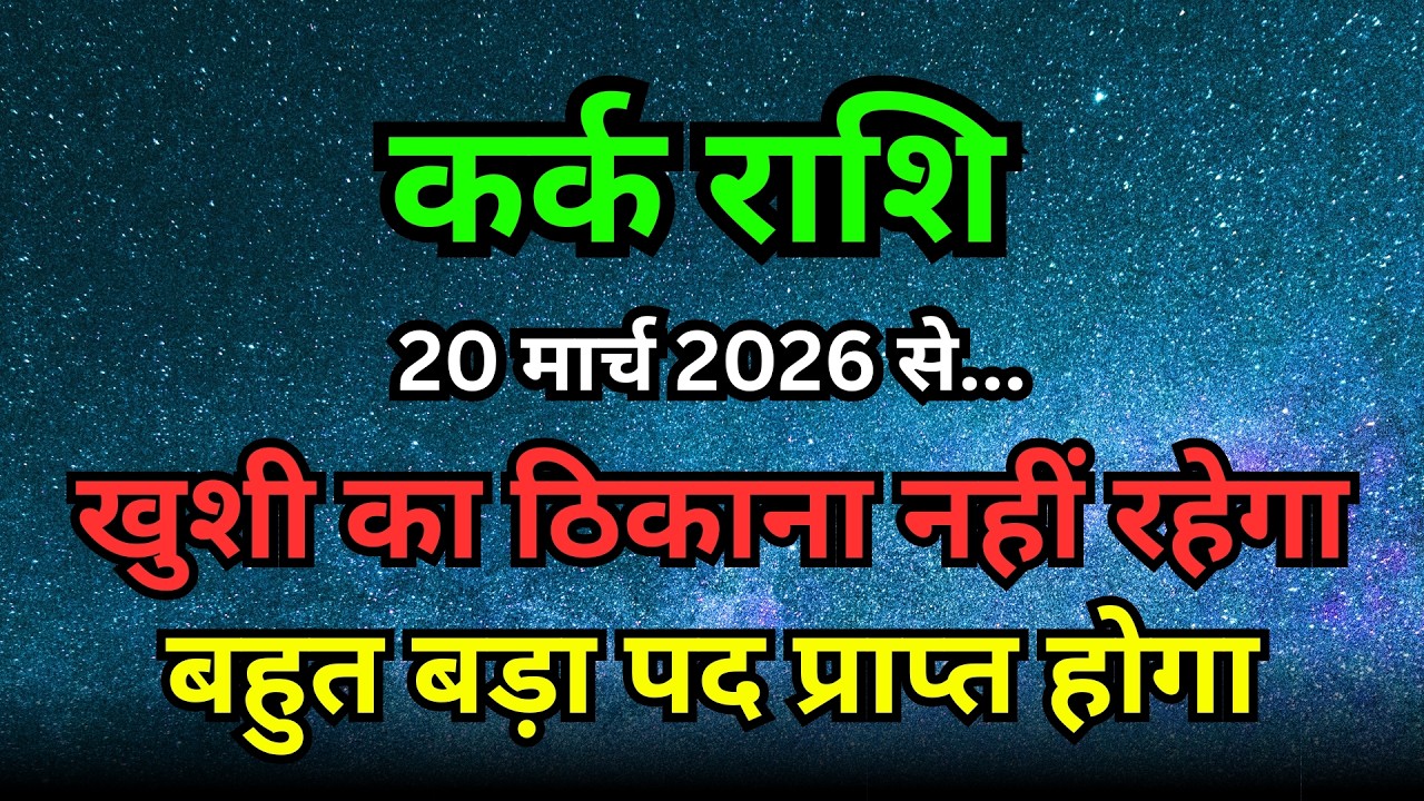 कर्क राशि: 20 मार्च 2026 से राजयोग शुरू! मिलेगा सबसे बड़ा पद और मान-सम्मान | Cancer Horoscope
