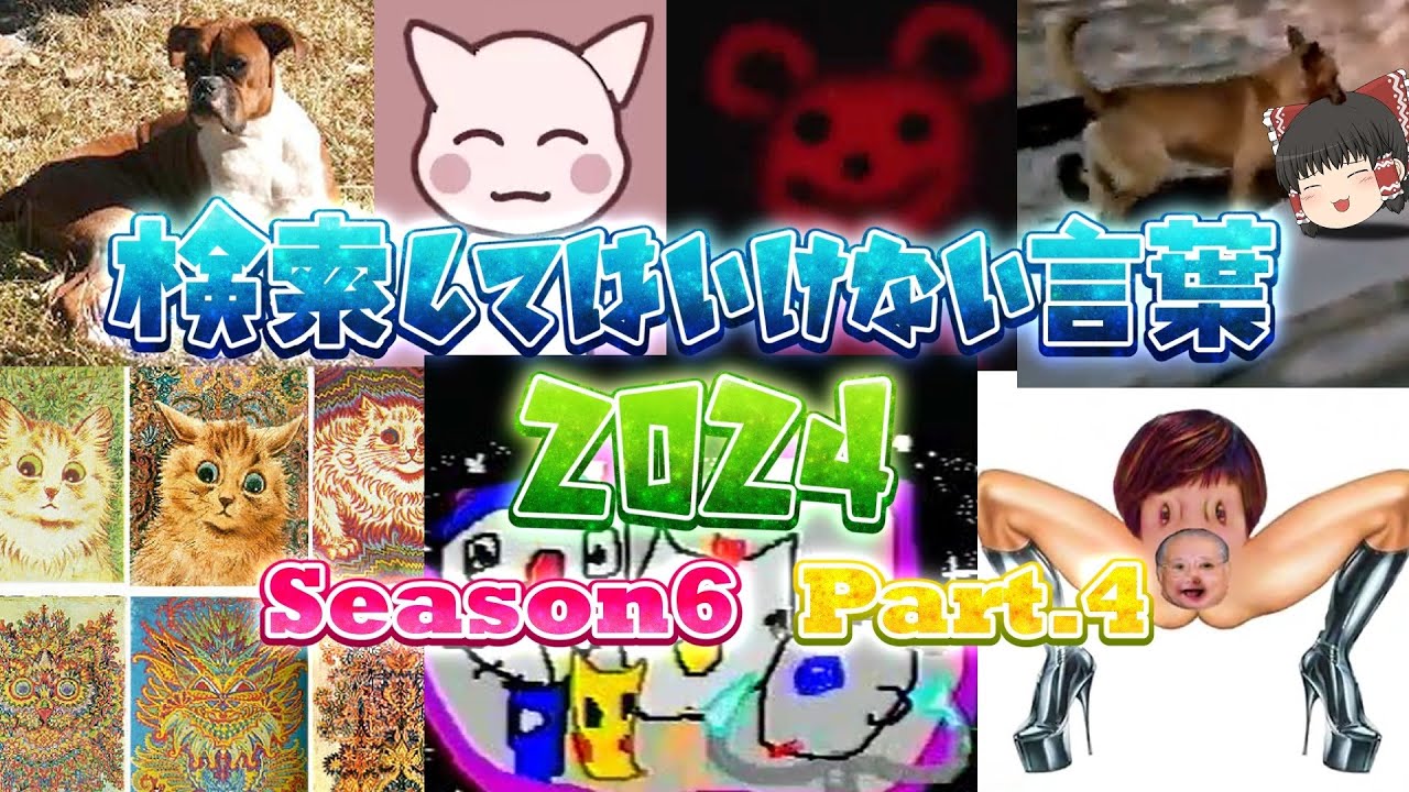 【ゆっくり実況】検索してはいけない言葉 2024【6th Part.4】