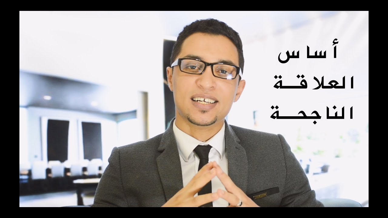 أساس العلاقة الناجحة | La base d'un couple solide