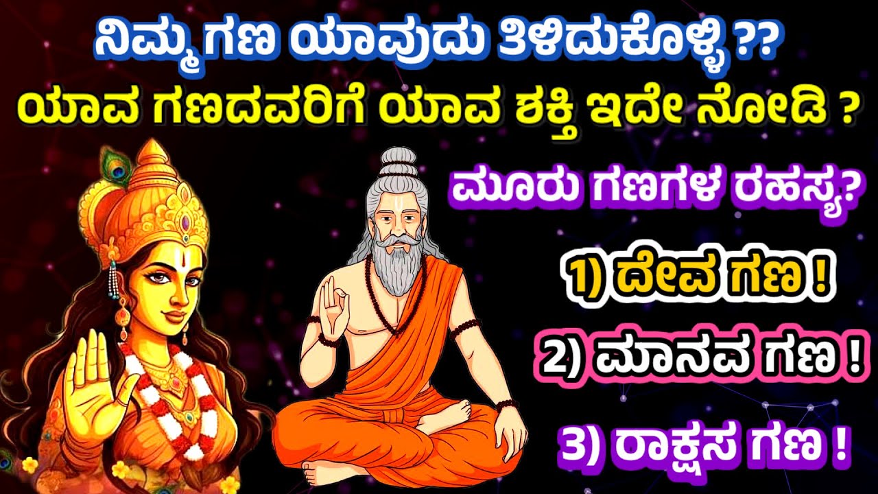 3 ಗಣಗಳ ಸಂಪೂರ್ಣ ವಿವರ | Details About Deva Gana, Manava Gana And Rakshasa Gana | Which Is Your Gana?