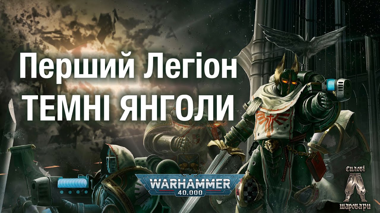 Перший легіон — Темні Янголи. Історія WARHAMMER 40.000 українською