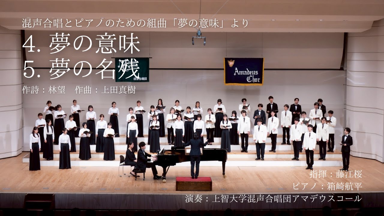 「4. 夢の意味」「5. 夢の名残」（混声合唱とピアノのための組曲「夢の意味」より）