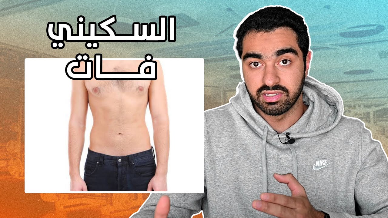 3 خطوات للتخلص من السكيني فات
