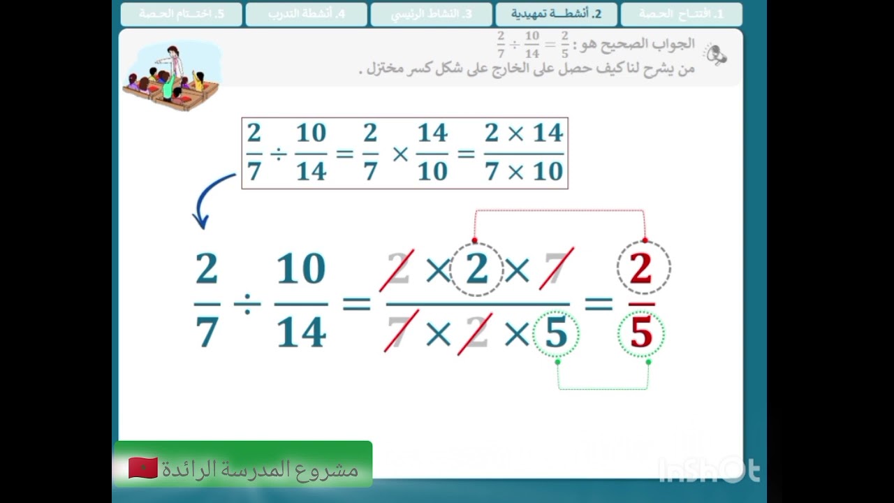 الرياضيات المستوى السادس الابتدائي قسمة الأعداد الكسرية 2 المرحلة 1 الأسبوع 4 المدرسة الرائدة 🇲🇦