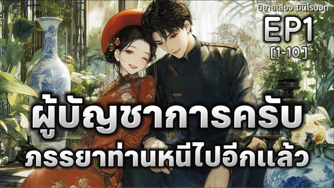 [นิยายเสียง] ผู้บัญชาการครับ ภรรยาท่านหนีไปอีกแล้ว EP1(1-10) | มินิโรบอท
