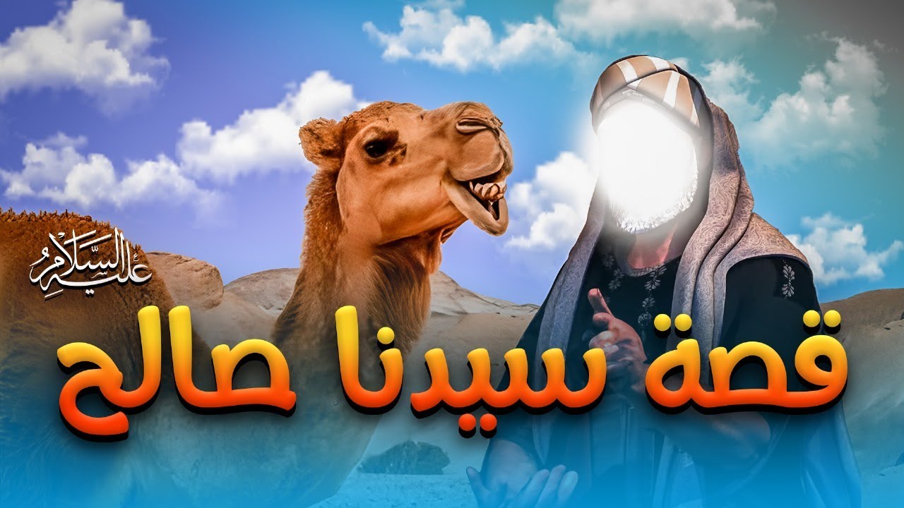 قصة سيدنا صالح عليه السلام | عيد الاضحي 2025