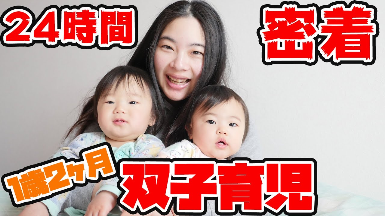 【密着】とある日のリアルな双子育児24時！～生後1歳2ヶ月編～【育児日記】One day for mixed twin babies ~ Real life 24 hours