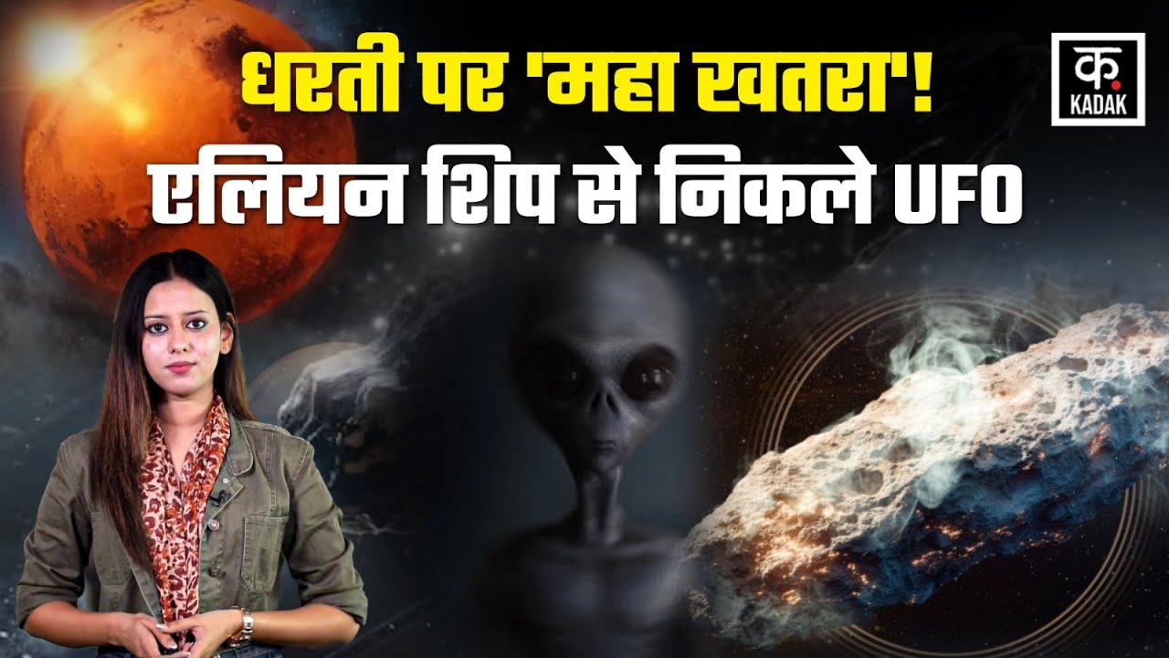 3I/ATLAS यान में Alien! धरती पर होगा बड़ा हमला ? दुनिया में हड़कंप | HIGH ALERT | NASA | KADAK