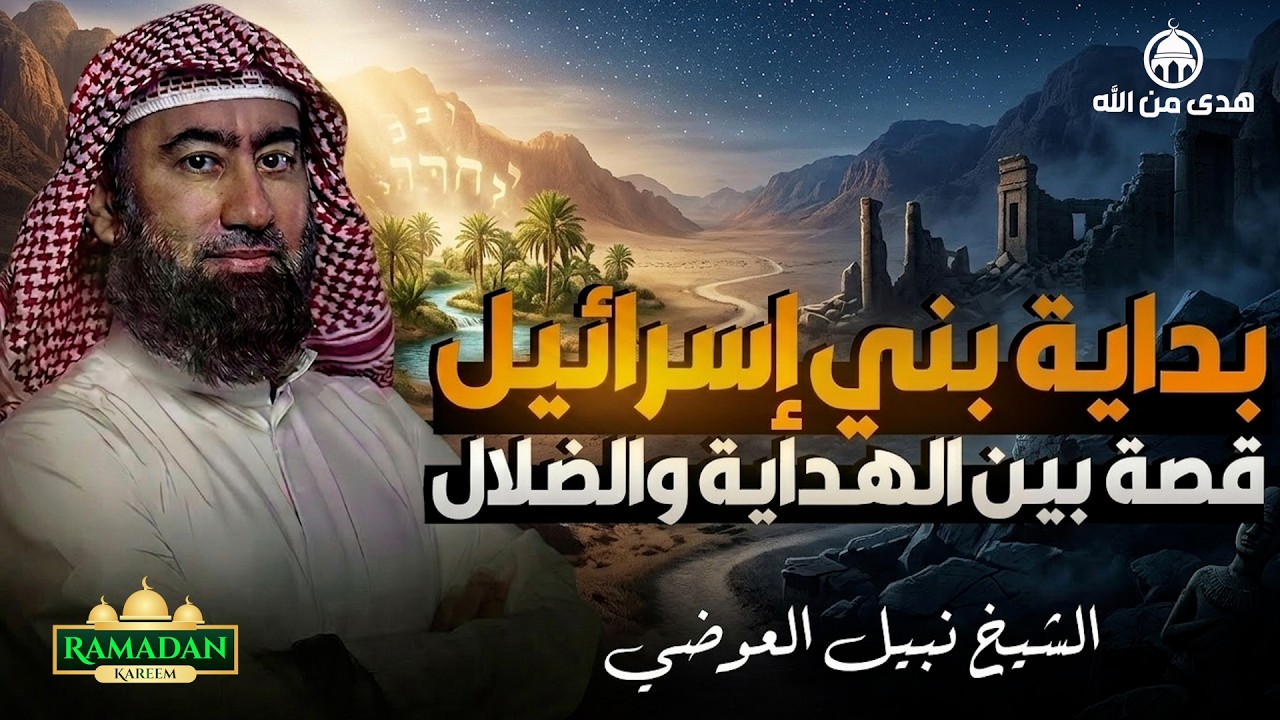 يروي الشيخ نبيل العوضي قصة بداية بني إسرائيل، وكيف بدأت حكايتهم عبر التاريخ منذ زمن الأنبياء.