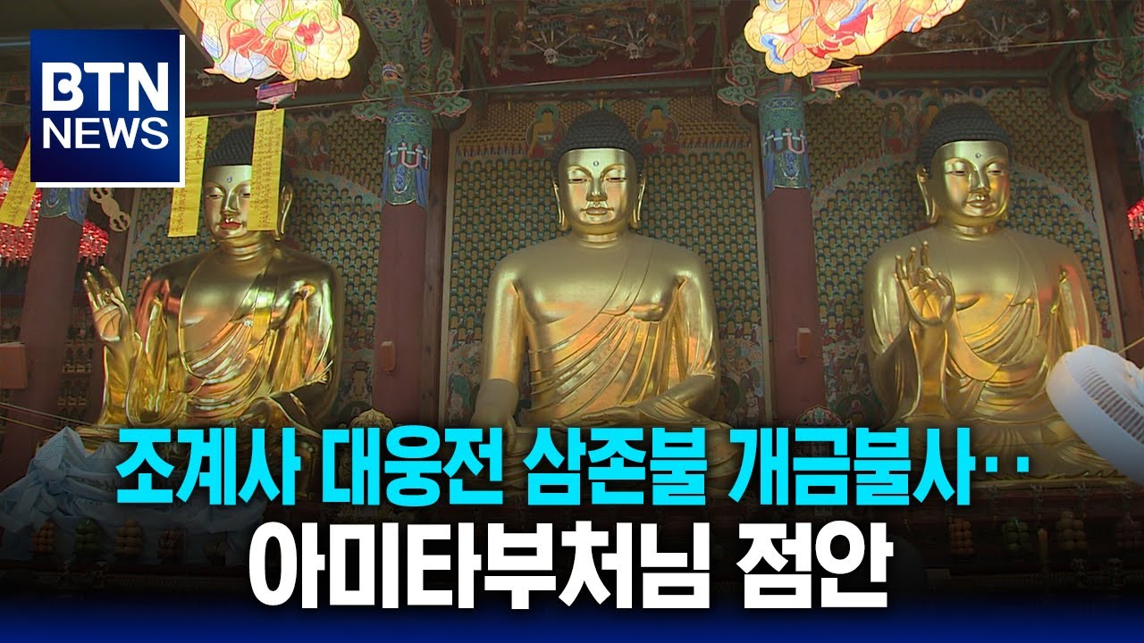 [BTN뉴스] 조계사 대웅전 삼존불 개금불사‥아미타부처님 점안