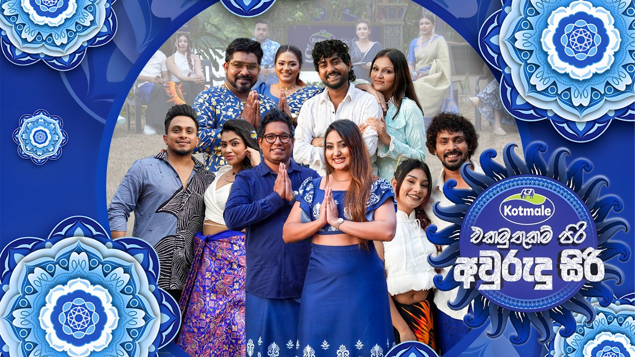 Kotmale එකමුතුකම් පිරි අවුරුදු සිරි | Kotmale Ekamuthukam Piri Awurudu Siri -  (2026-04-14) | ITN