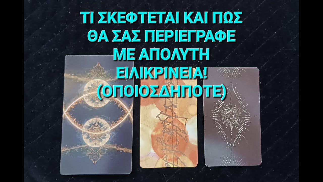 Τι σκέφτεται και πως θα σας περιέγραφε με απόλυτη ειλικρίνεια! (οποιοσδήποτε) #vouleetarot