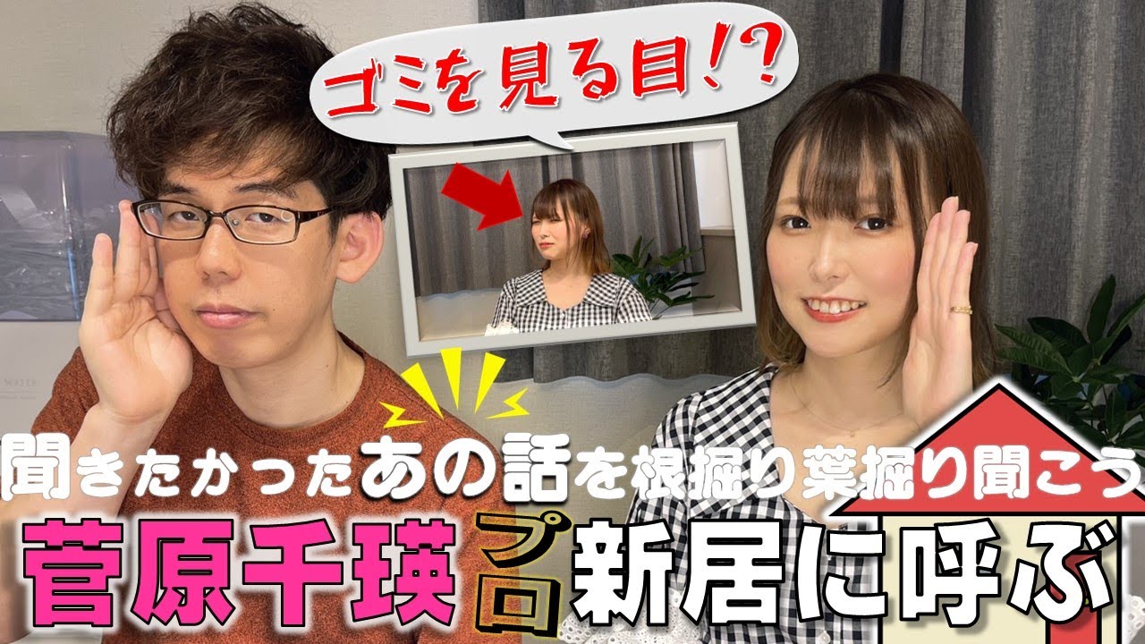 【菅原千瑛プロ登場！】仲良しだからこそ色んな話、聞いてみた！【仲良しなのは嫁】