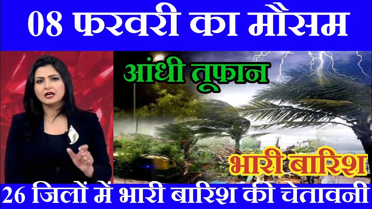 07 फरवरी 2026 का मौसम || यूपी में भारी बारिश आंधी तूफान की चेतावनी #आज_का_मौसम #weather_update