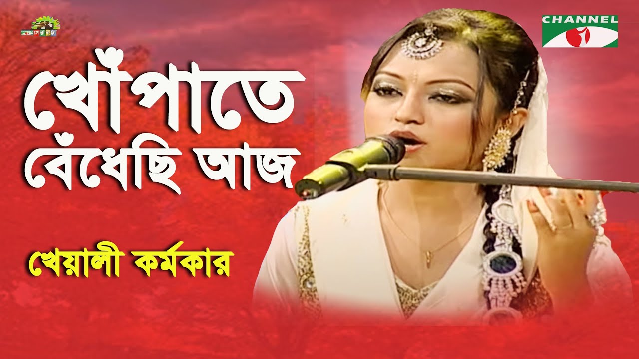 Khopate Bedhechi Aj | Shera Kontho - 2010 | Kheyali | Movie Song | Channel i