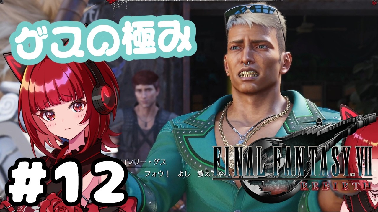 初見【FF7 リバース】今日のミニゲームがクリア出来るかな？笑 #12